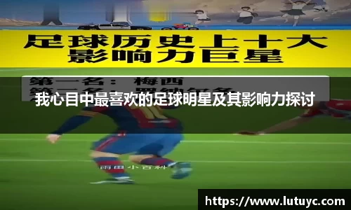 我心目中最喜欢的足球明星及其影响力探讨